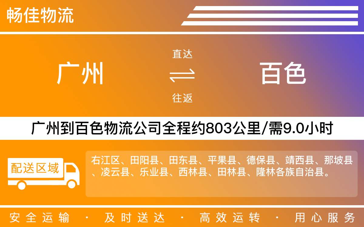 广州到百色物流公司-广州到百色货运公司-每天发车时效快
