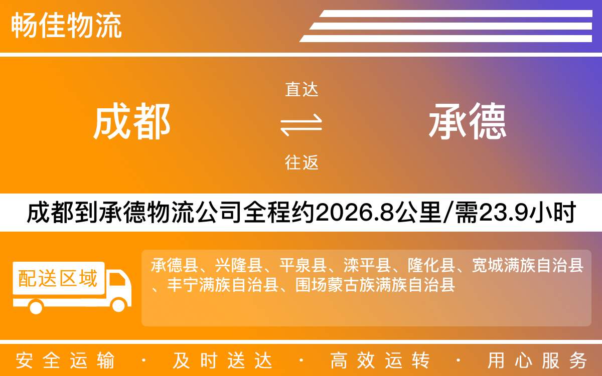 成都到承德物流公司-成都到承德货运专线-高速时效快运