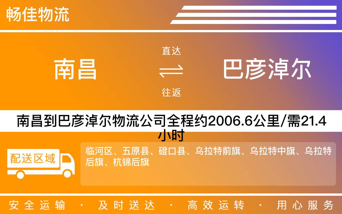 南昌到巴彦淖尔物流公司-南昌到巴彦淖尔物流专线公司-每天发车时效快