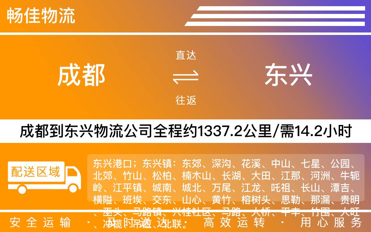 成都到东兴物流-成都至东兴货运专线-成都发东兴物流公司