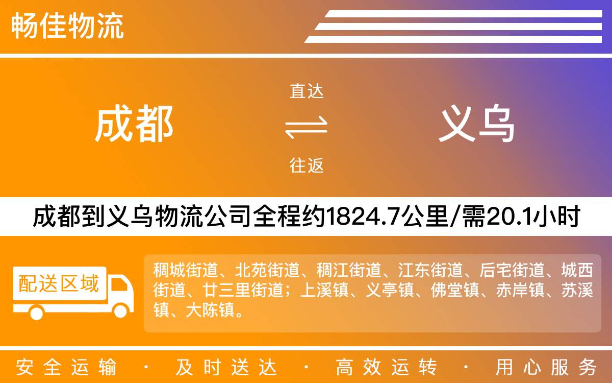 成都到义乌物流-成都至义乌货运专线-成都发义乌物流公司