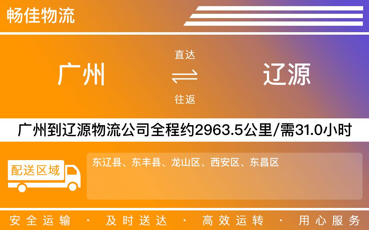 广州到辽源物流公司-广州到辽源货运公司