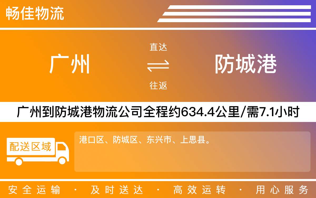 广州到防城港物流公司-广州到防城港货运公司-每天发车时效快