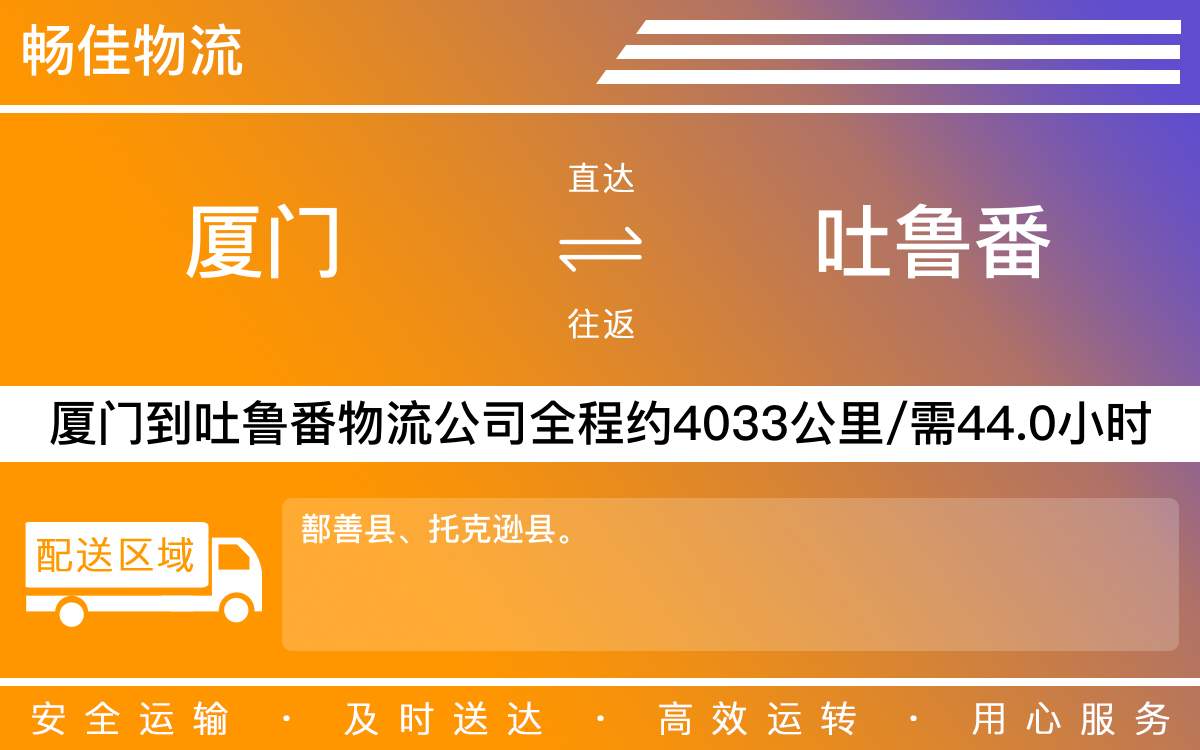 厦门到吐鲁番物流公司-厦门到吐鲁番货运公司-每天发车时效快