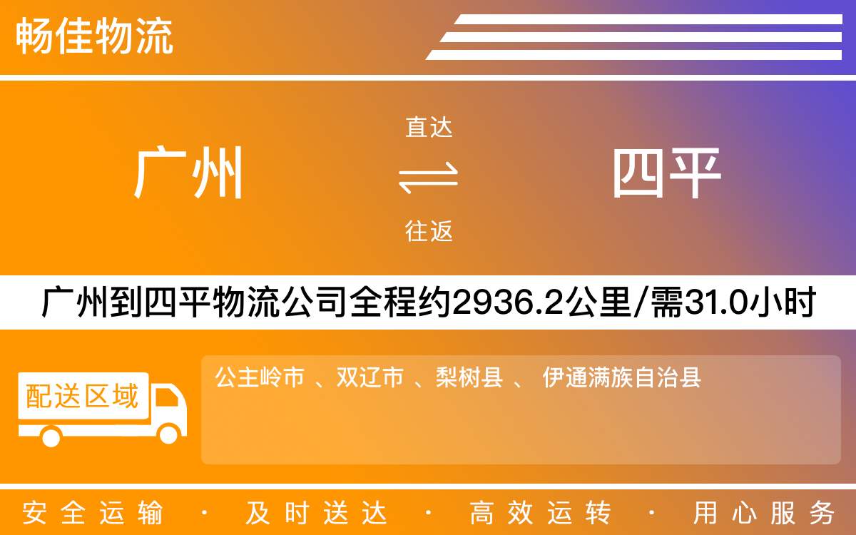 广州到四平物流公司-广州到四平货运公司