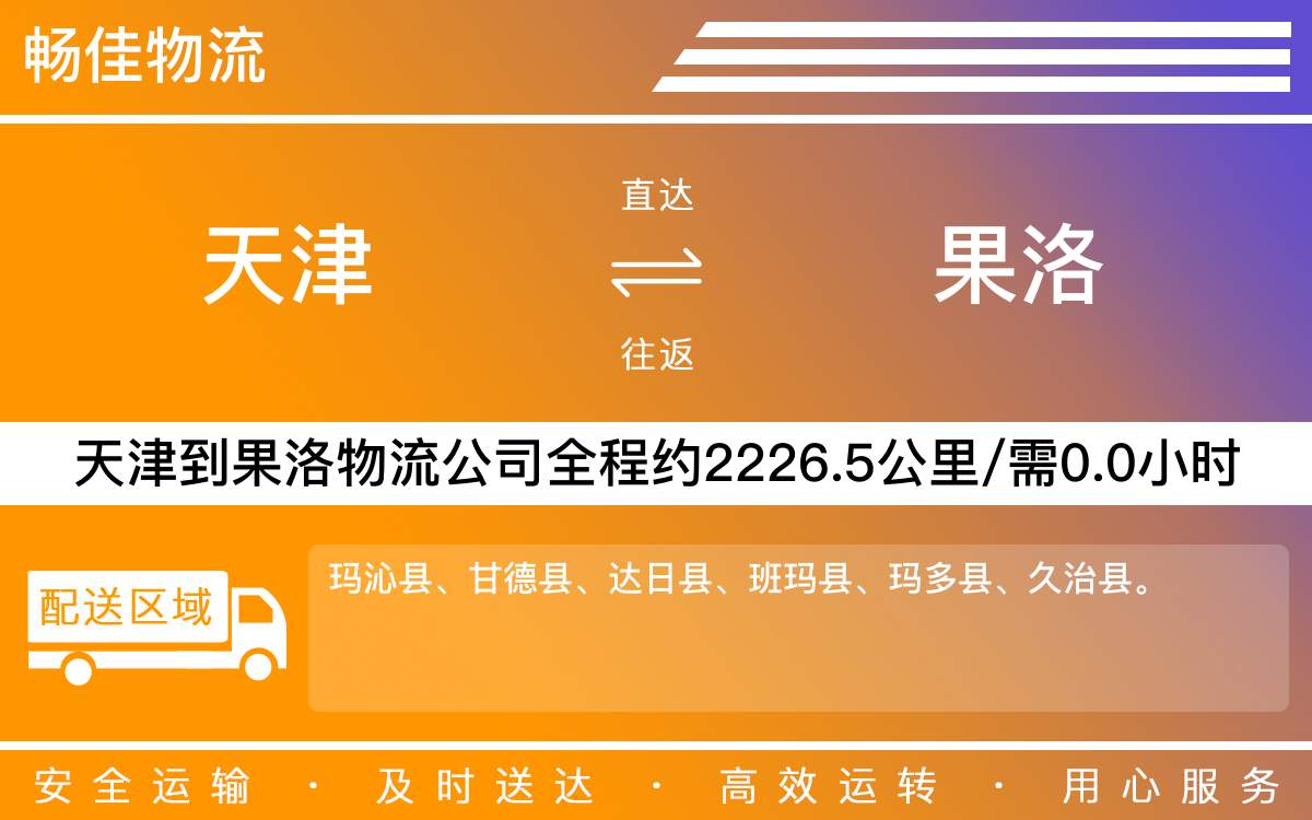 天津到果洛物流专线-天津到果洛货运专线