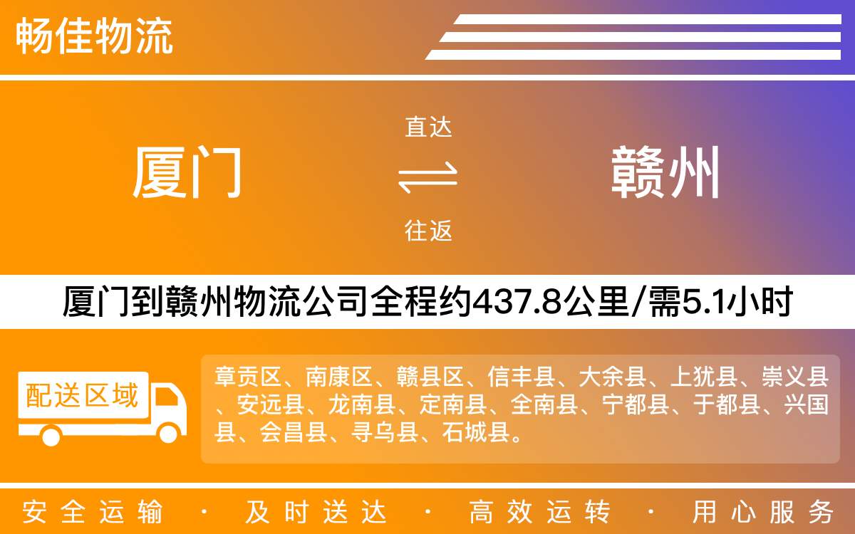 厦门到赣州物流公司-厦门到赣州货运公司-每天发车时效快