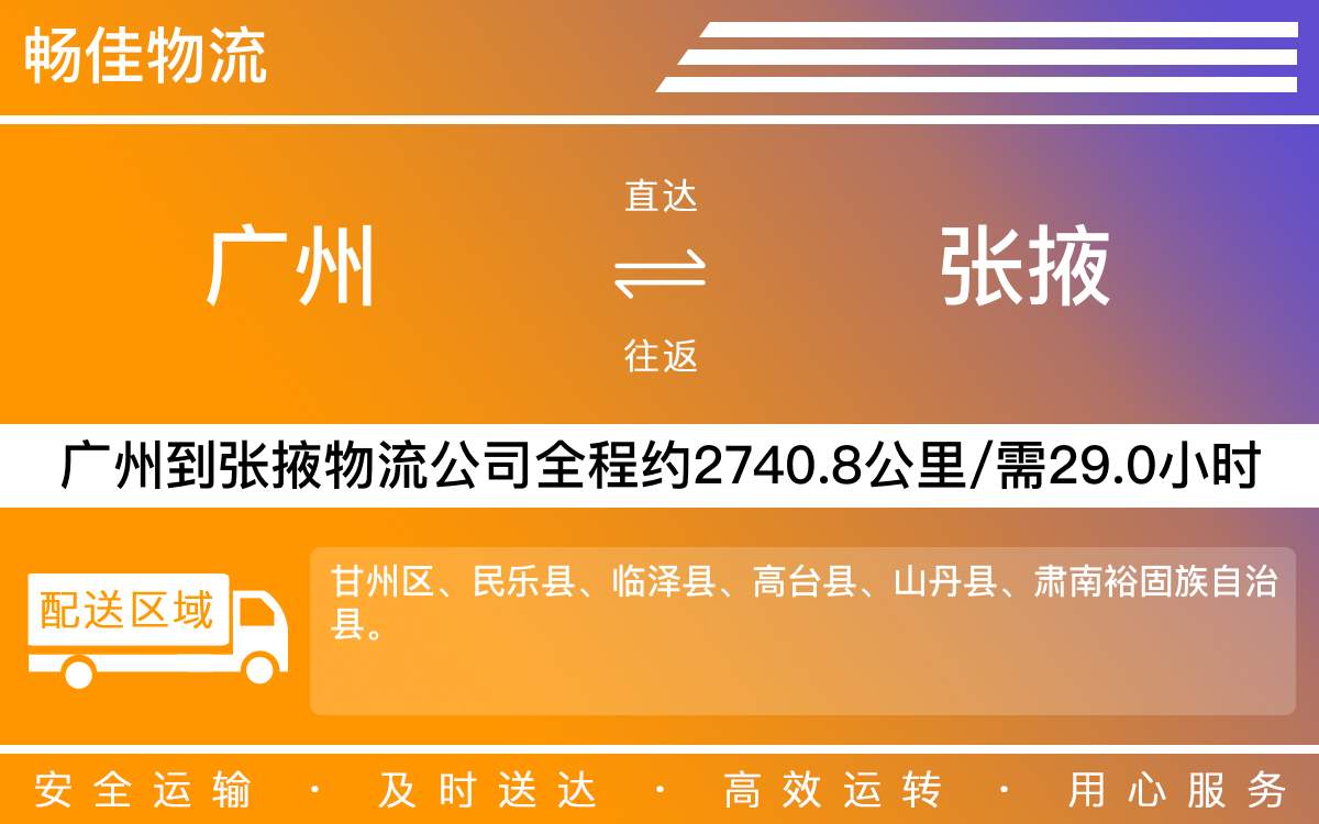 广州到张掖物流公司-广州到张掖货运公司-每天发车时效快