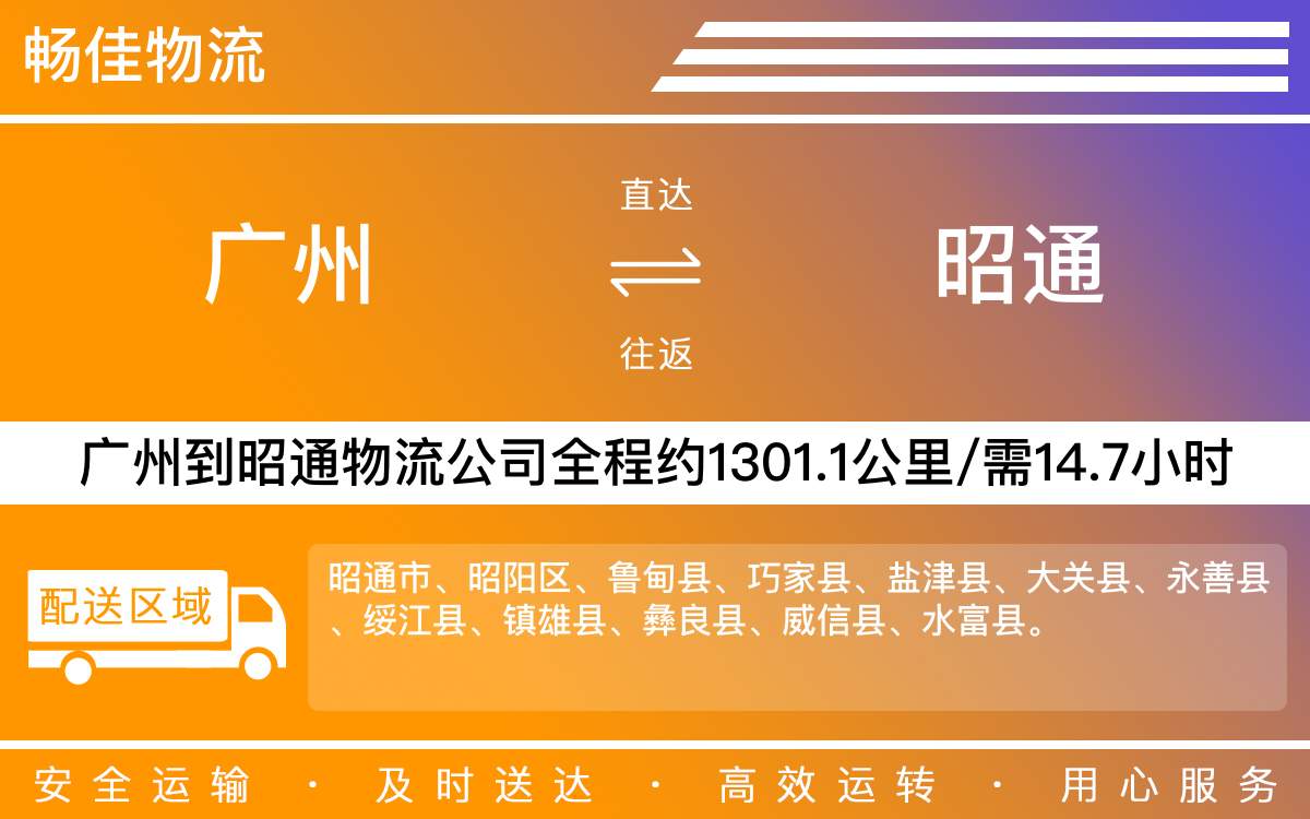 广州到昭通物流公司-广州到昭通货运公司-每天发车时效快