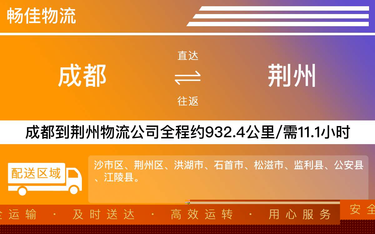 成都到荆州物流公司-工业设备物流-「不经停服务」