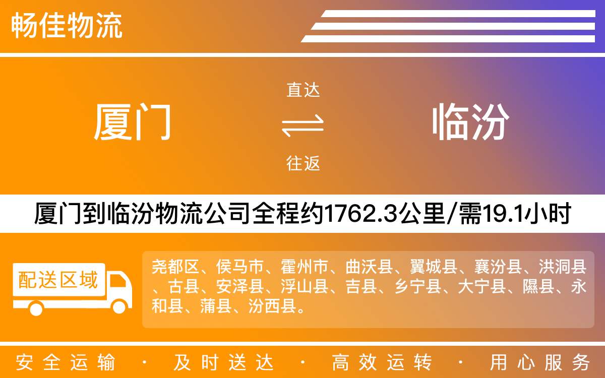 厦门到临汾物流公司-厦门到临汾货运公司-每天发车时效快