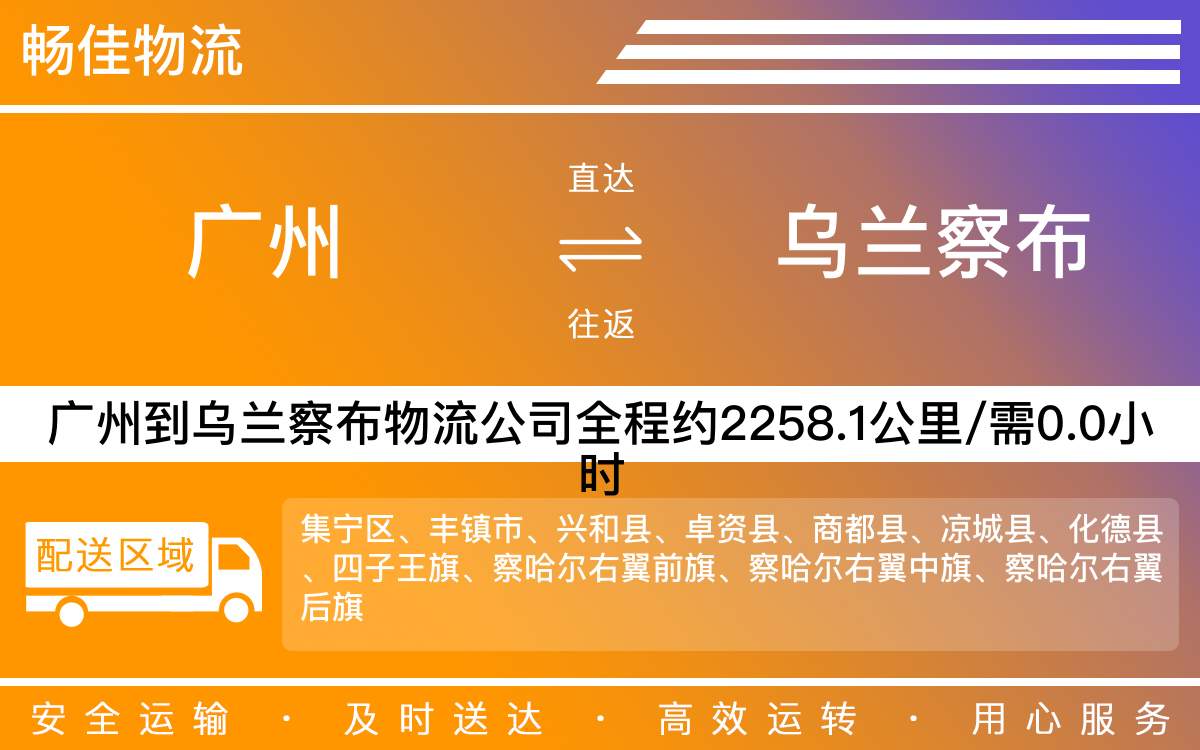 广州到乌兰察布物流公司-广州到乌兰察布货运公司