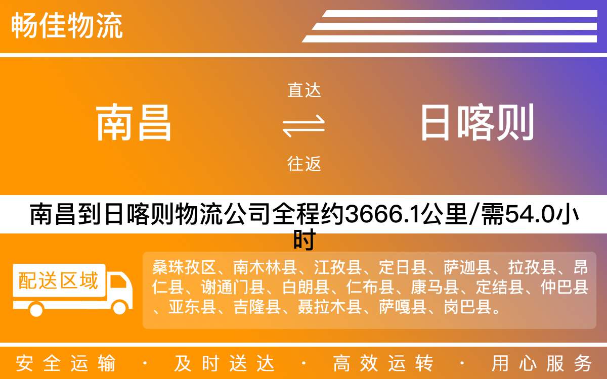 南昌到日喀则物流公司-南昌到日喀则物流专线公司-每天发车时效快