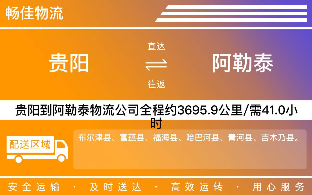 贵阳到阿勒泰物流公司-贵阳到阿勒泰货运专线
-每天发车时效快