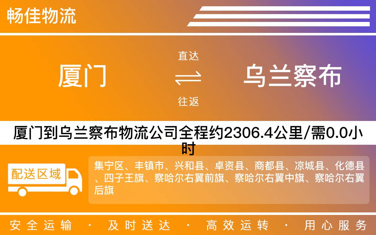 厦门到乌兰察布物流公司-厦门到乌兰察布货运公司-每天发车时效快