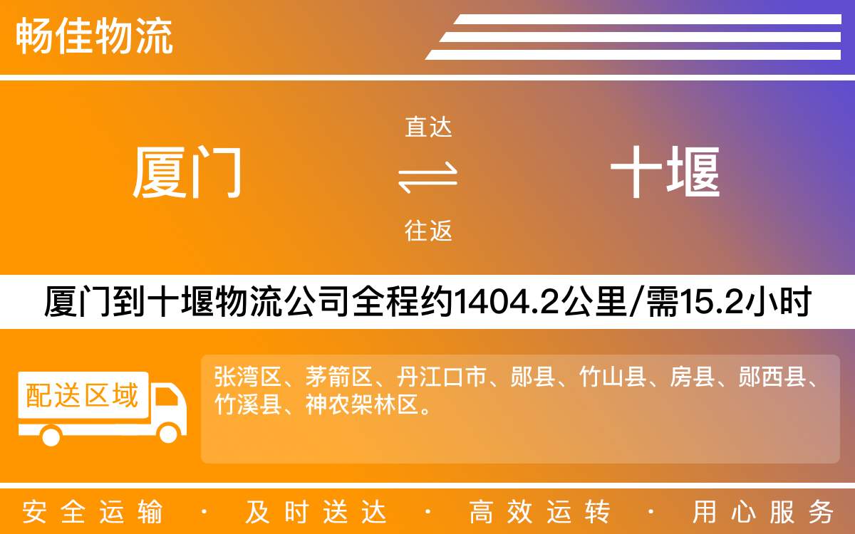 厦门到十堰物流公司-厦门到十堰货运公司-每天发车时效快