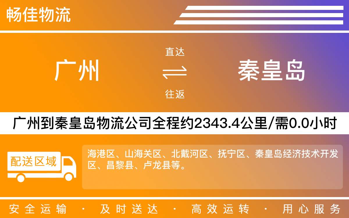 广州到秦皇岛物流公司-广州到秦皇岛货运公司