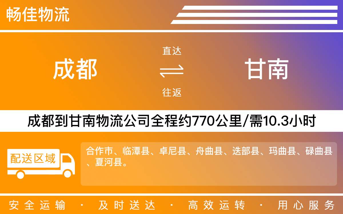 成都到甘南物流公司-成都到甘南货运专线-全境直达