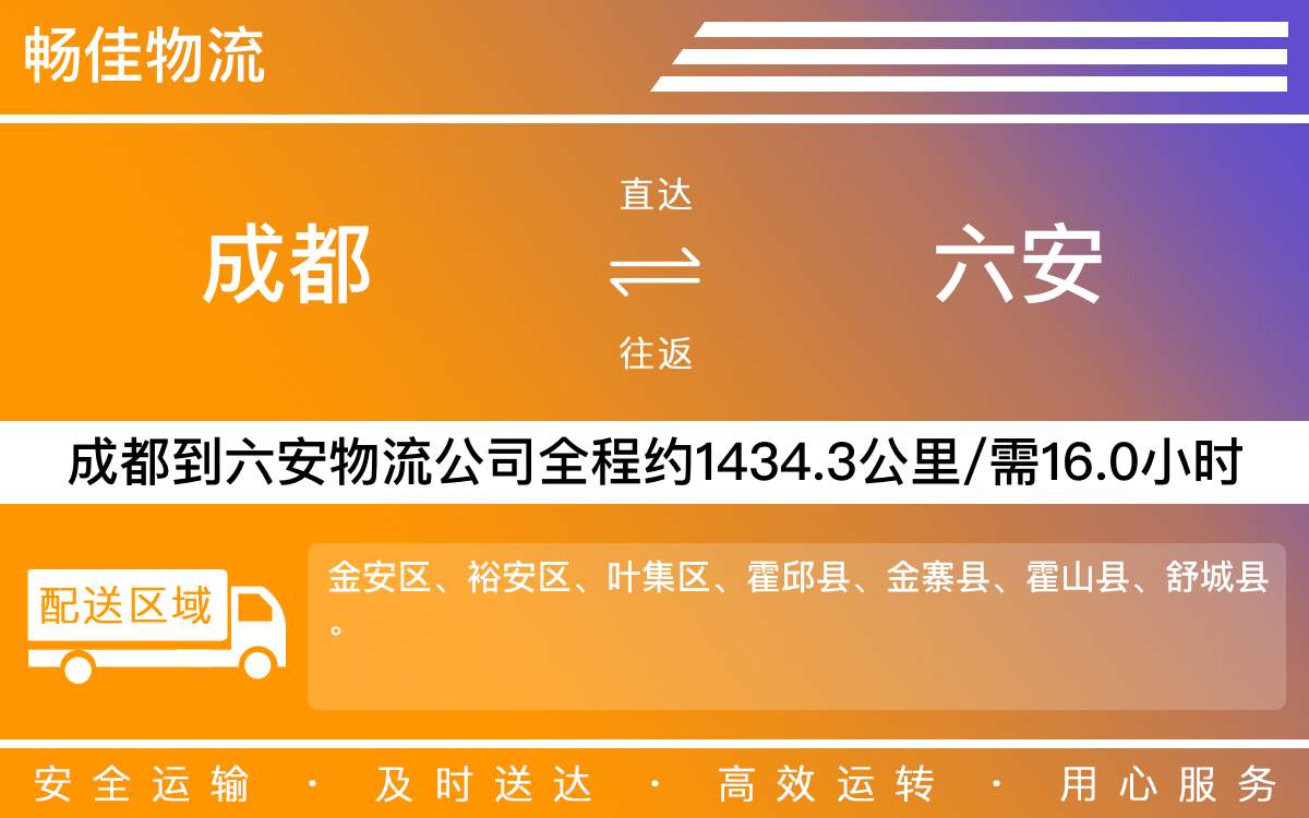 成都到六安物流公司-成都到六安货运专线-直达专线