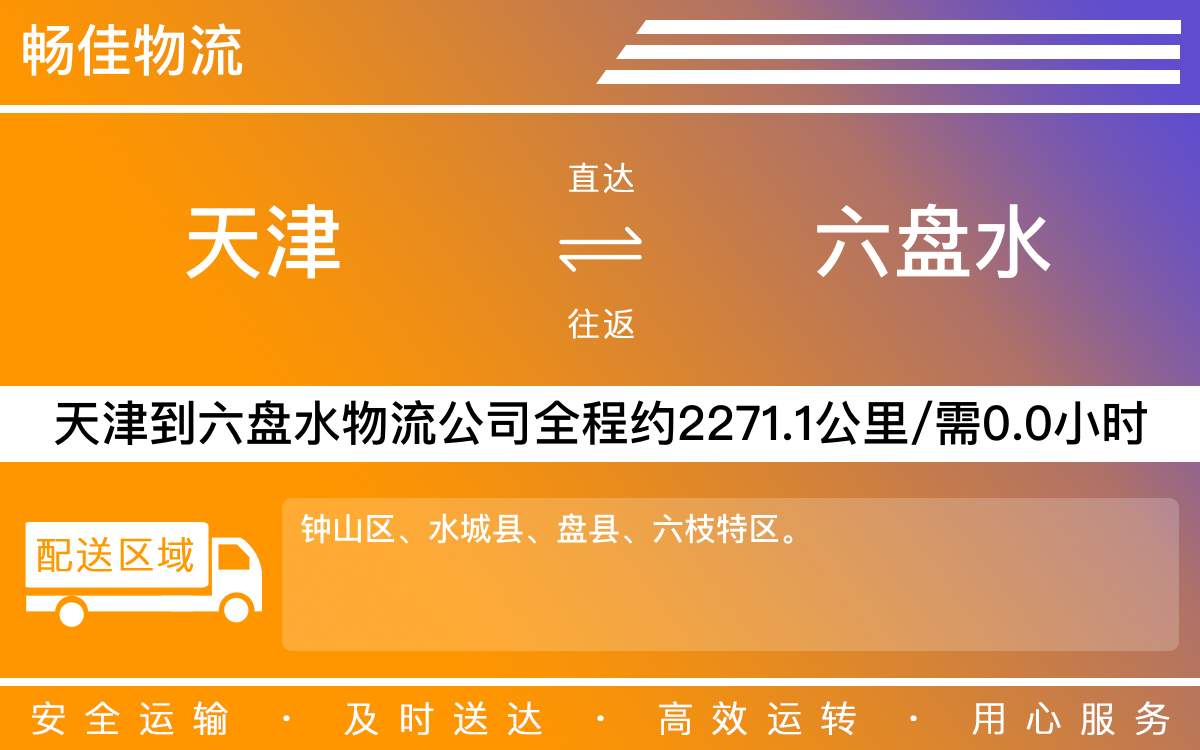 天津到六盘水物流公司|天津到六盘水物流专线|天津物流到六盘水