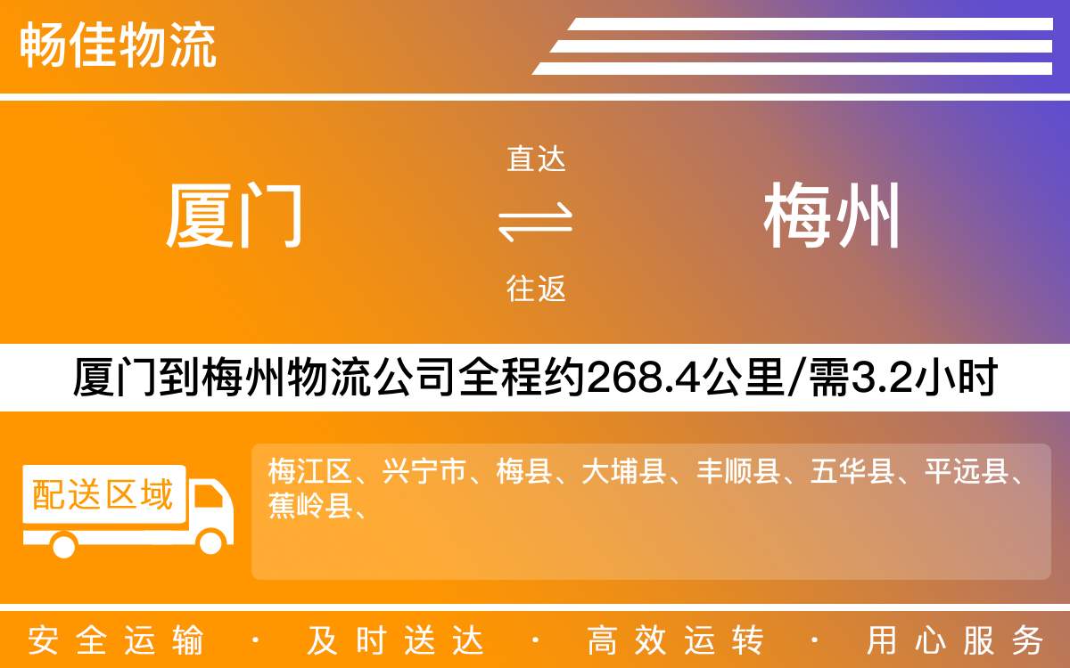 厦门到梅州物流公司-厦门到梅州货运公司-每天发车时效快