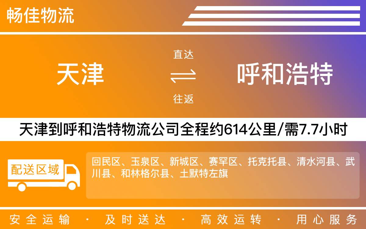 天津到呼和浩特物流专线-天津到呼和浩特货运专线