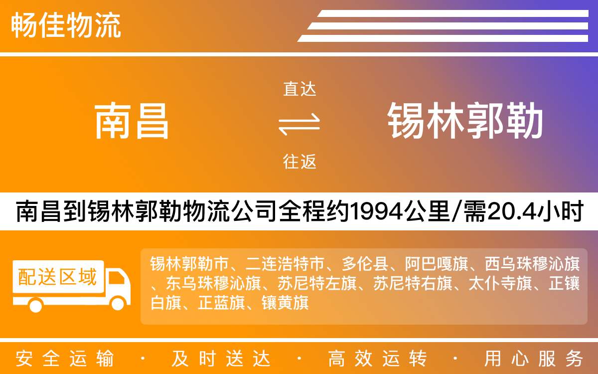 南昌到锡林郭勒物流公司-南昌到锡林郭勒物流专线公司-每天发车时效快