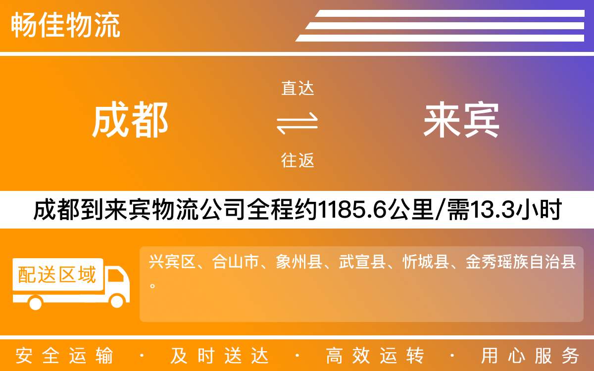 成都到来宾物流公司-成都到来宾货运专线-直达专线