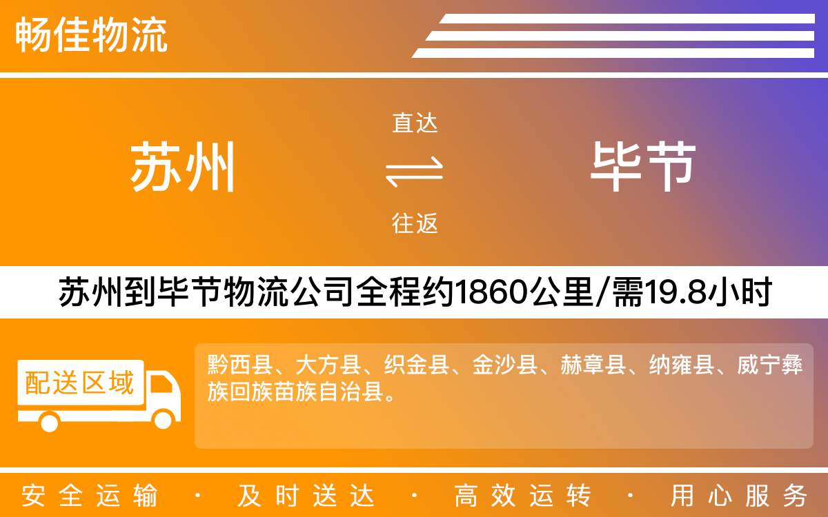 苏州到毕节物流公司-苏州到毕节货运公司