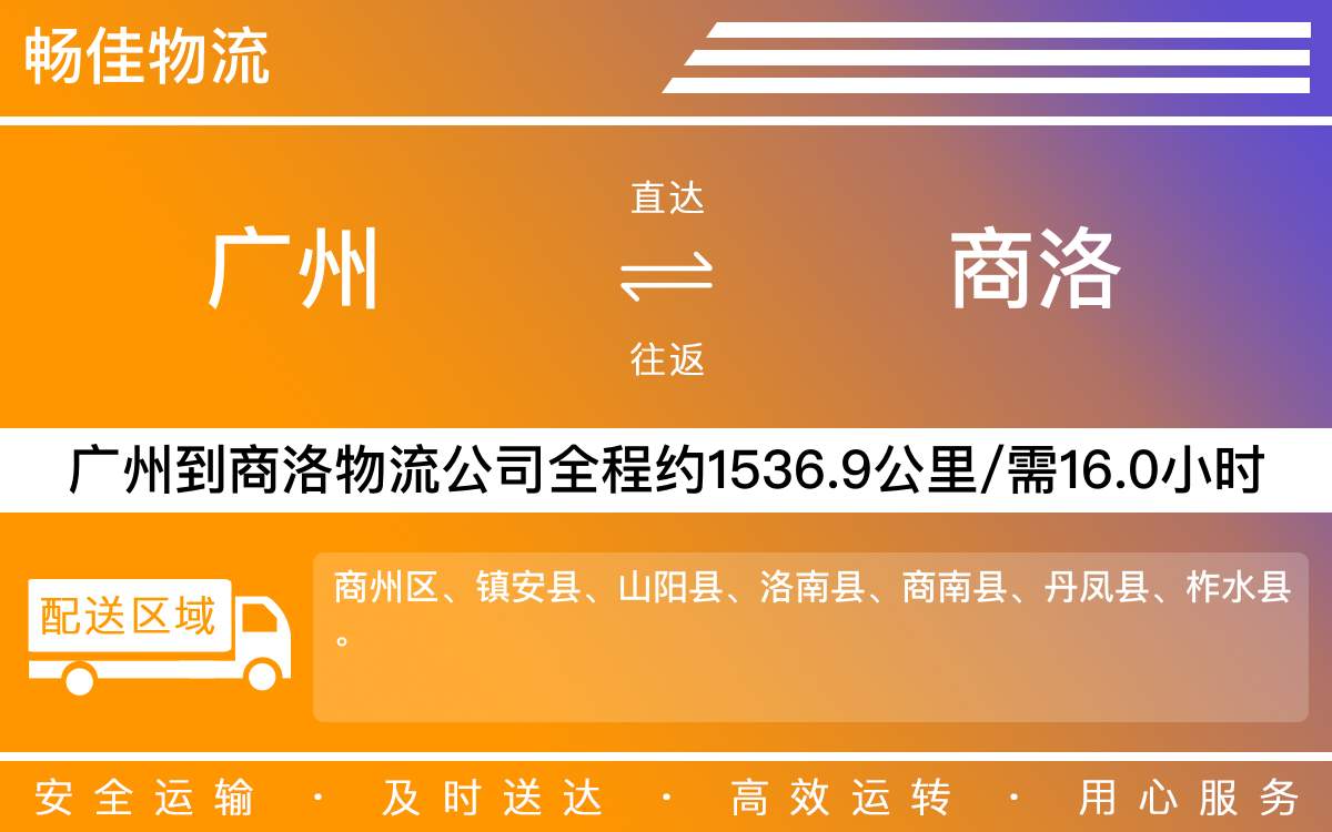 广州到商洛物流公司-广州到商洛货运公司-每天发车时效快