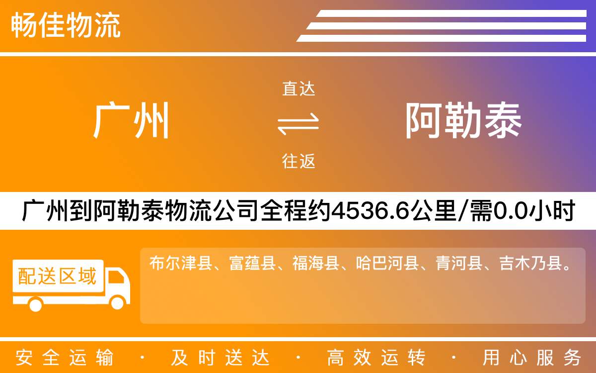 广州到阿勒泰物流公司-广州到阿勒泰货运公司-每天发车时效快