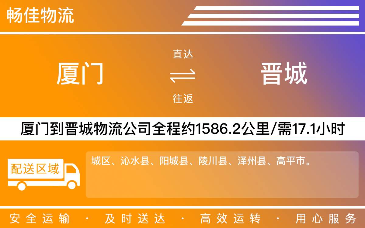 厦门到晋城物流公司-厦门到晋城货运公司-每天发车时效快