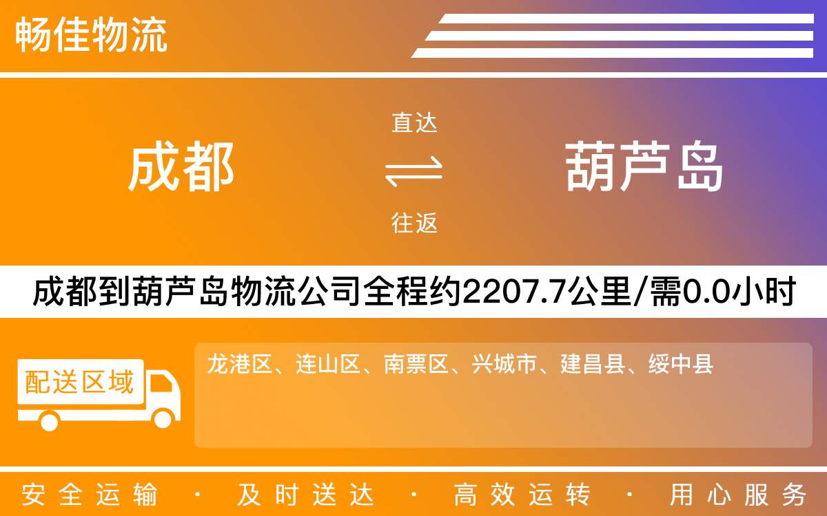 成都到葫芦岛物流公司-五金交电物流-「专属直通车」
