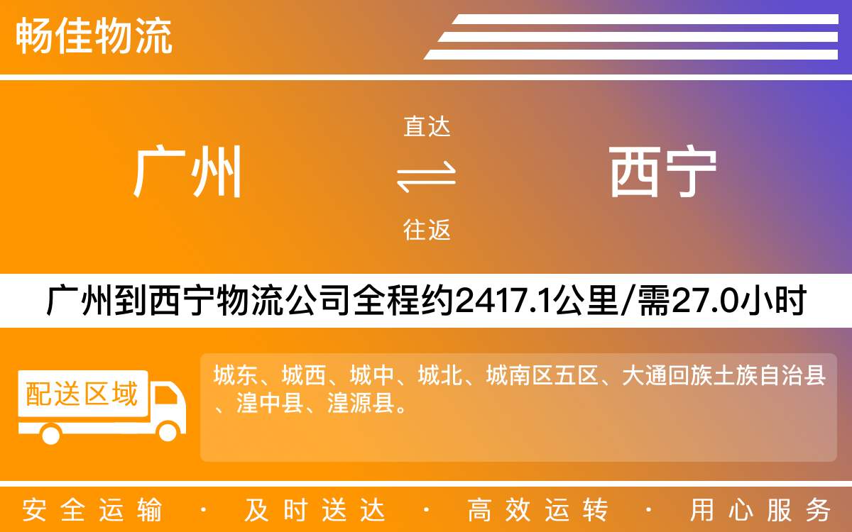 广州到西宁物流公司-广州到西宁货运公司-每天发车时效快
