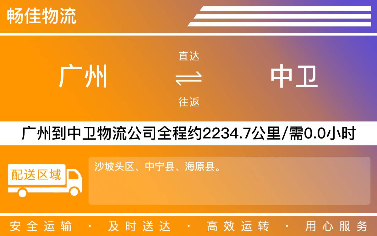 广州到中卫物流公司-广州到中卫货运公司-每天发车时效快