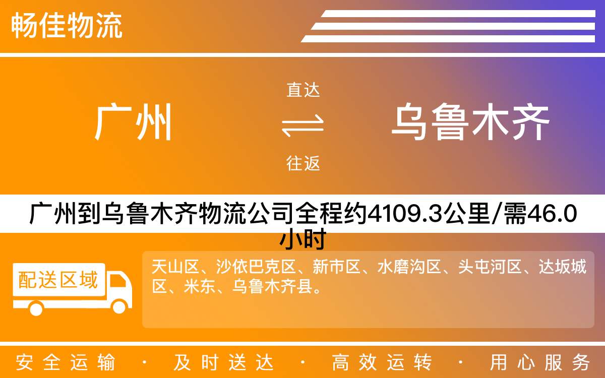 广州到乌鲁木齐物流公司-广州到乌鲁木齐货运公司-每天发车时效快