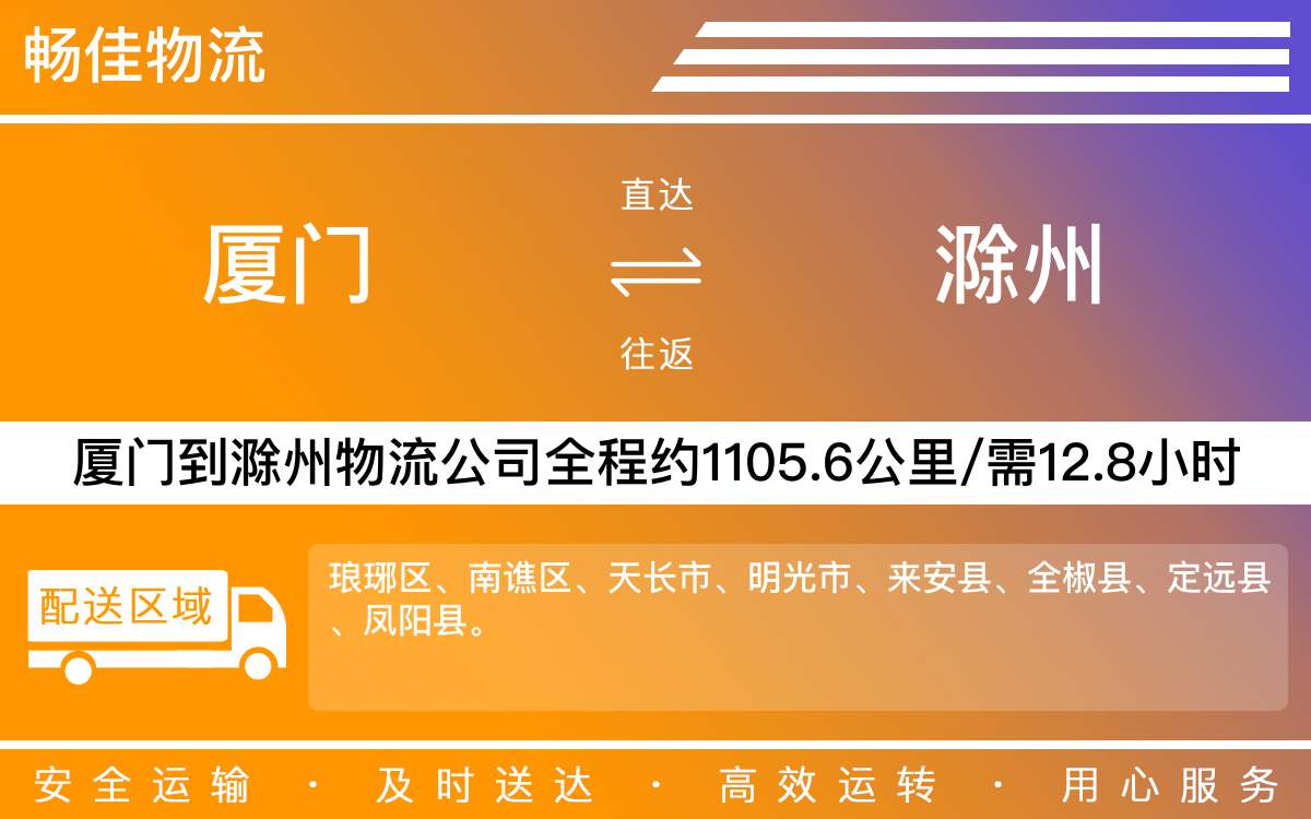 厦门到滁州物流公司-厦门到滁州货运公司-每天发车时效快