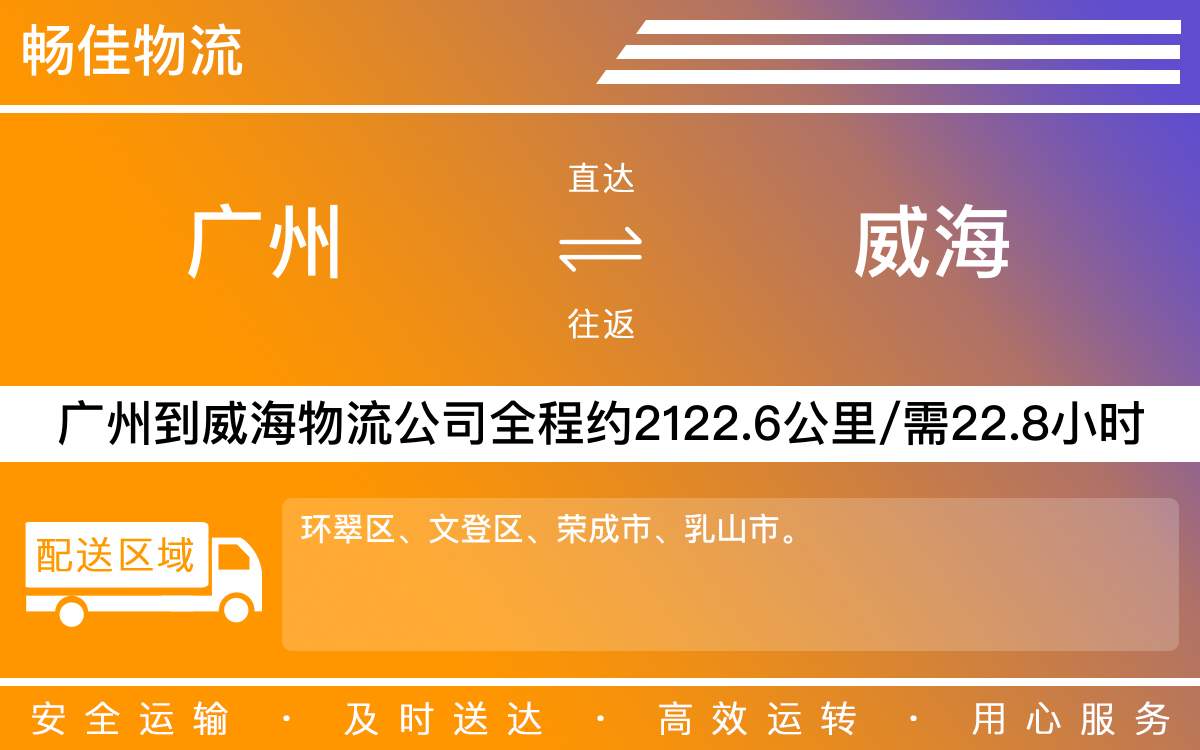 广州到威海物流公司-广州到威海货运公司-每天发车时效快