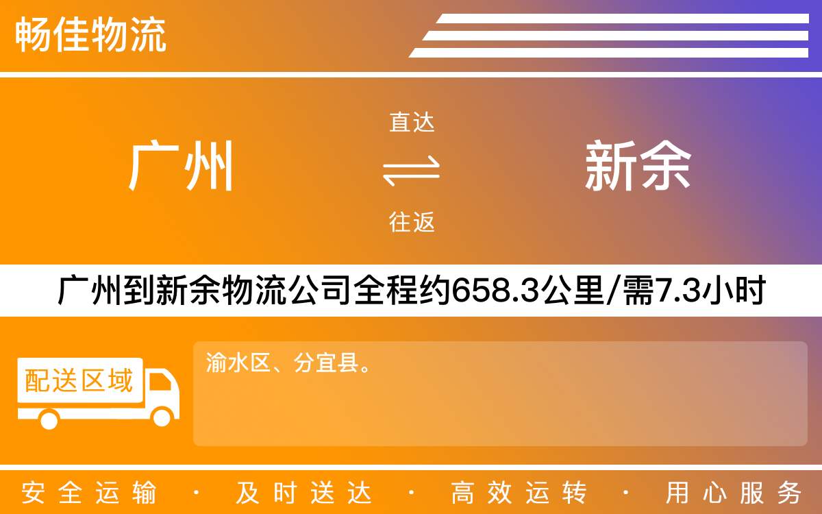广州到新余物流公司-广州到新余货运公司-每天发车时效快