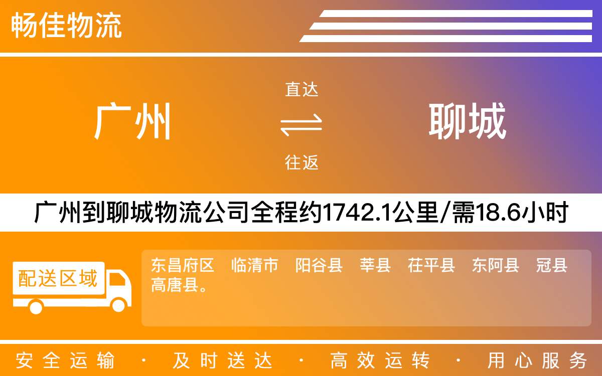 广州到聊城物流公司-广州到聊城货运公司-每天发车时效快