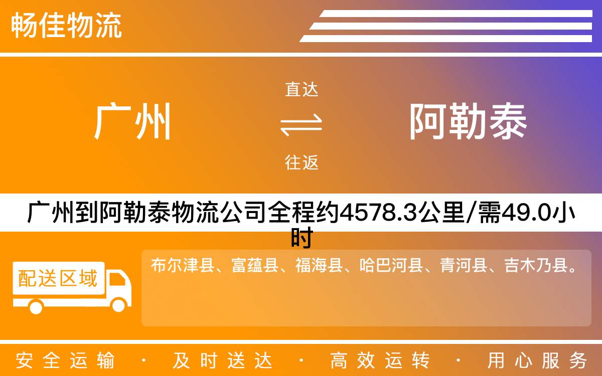 广州到阿勒泰物流公司-广州到阿勒泰货运公司-每天发车时效快
