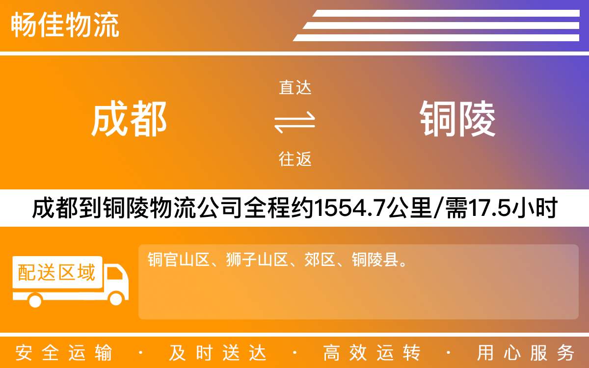 成都到铜陵物流公司-成都到铜陵货运专线-全境直达