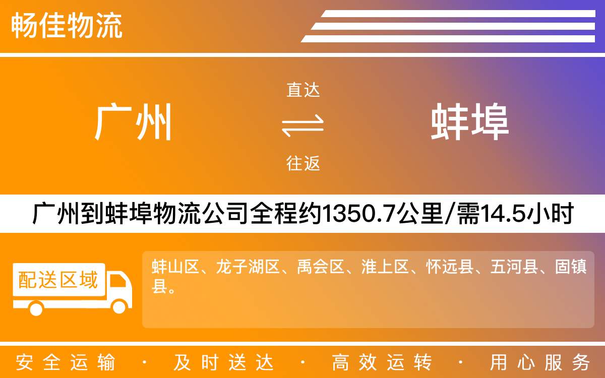 广州到蚌埠物流公司-广州到蚌埠货运公司-每天发车时效快