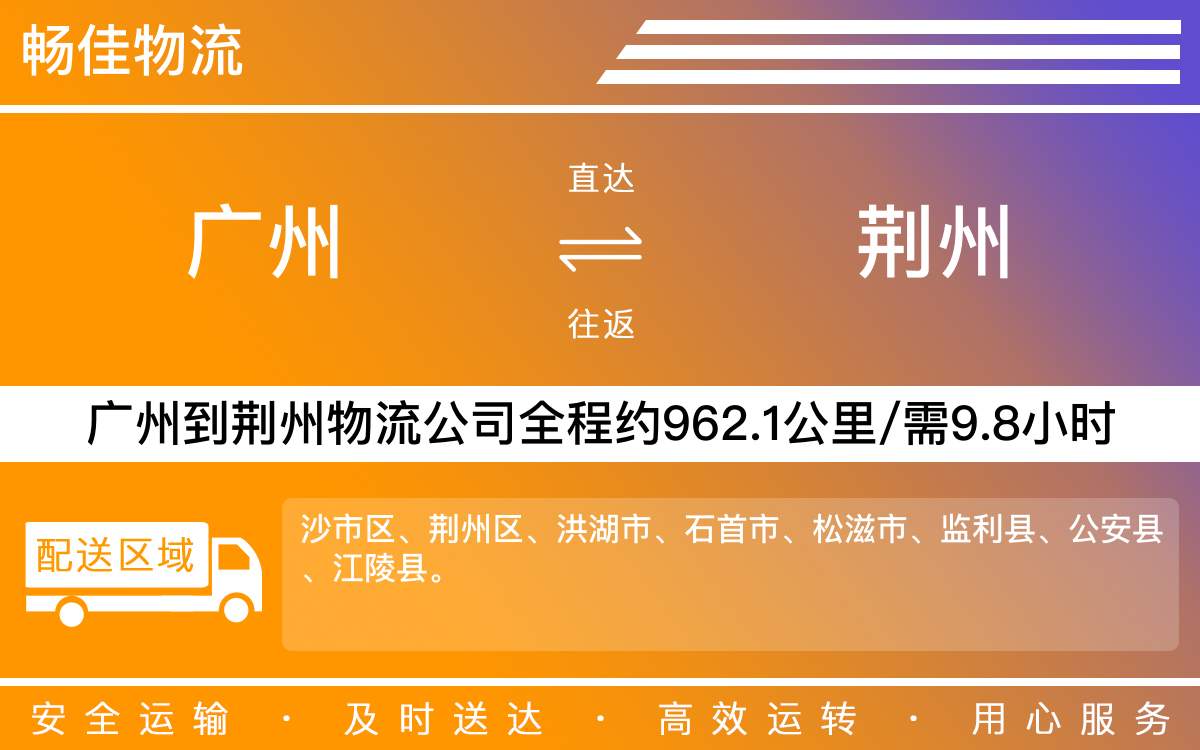广州到荆州物流公司-广州到荆州货运公司-每天发车时效快