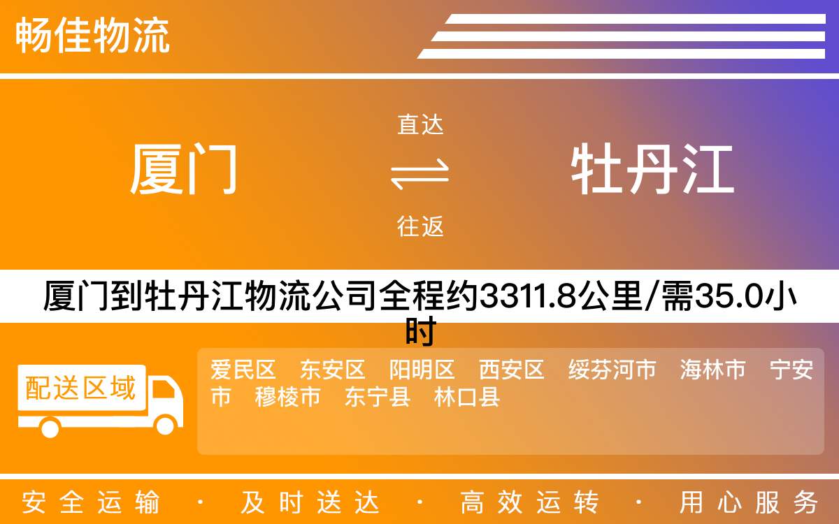 厦门到牡丹江物流公司-厦门到牡丹江货运公司-每天发车时效快