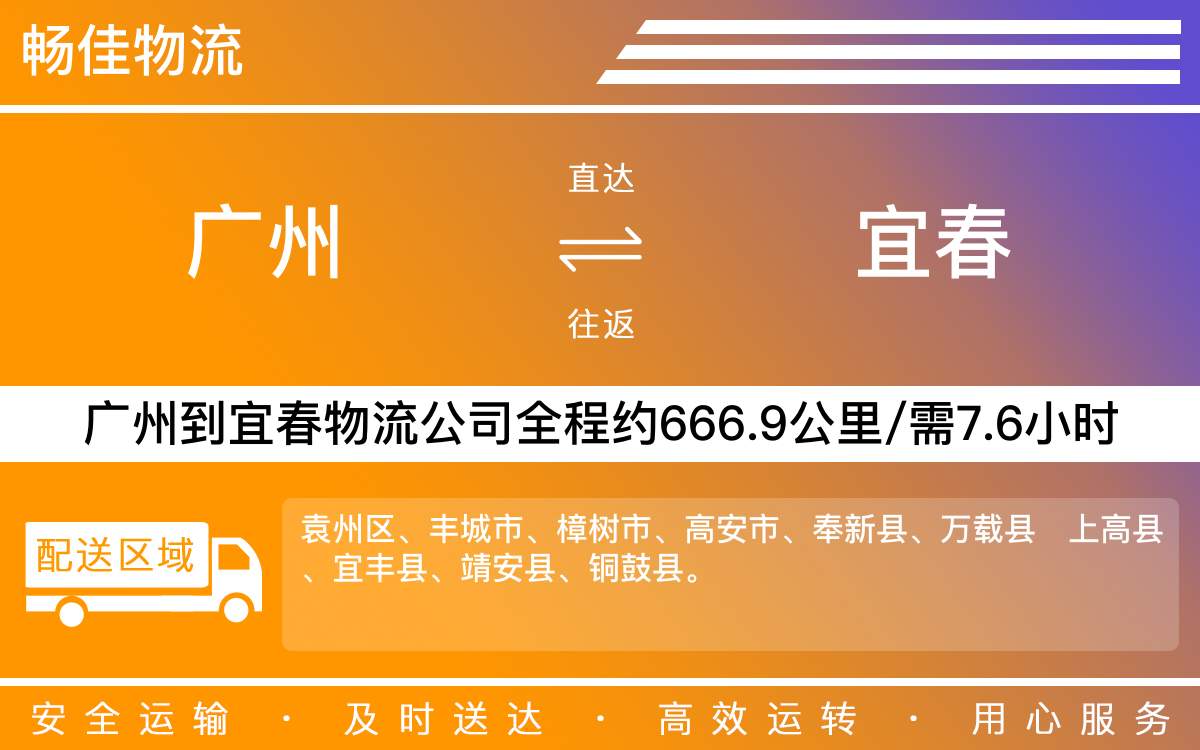 广州到宜春物流公司-广州到宜春货运公司-每天发车时效快