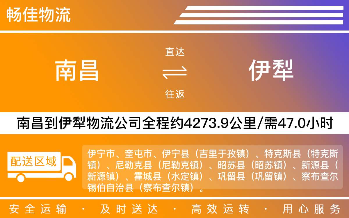 南昌到伊犁物流公司-南昌到伊犁物流专线公司-每天发车时效快
