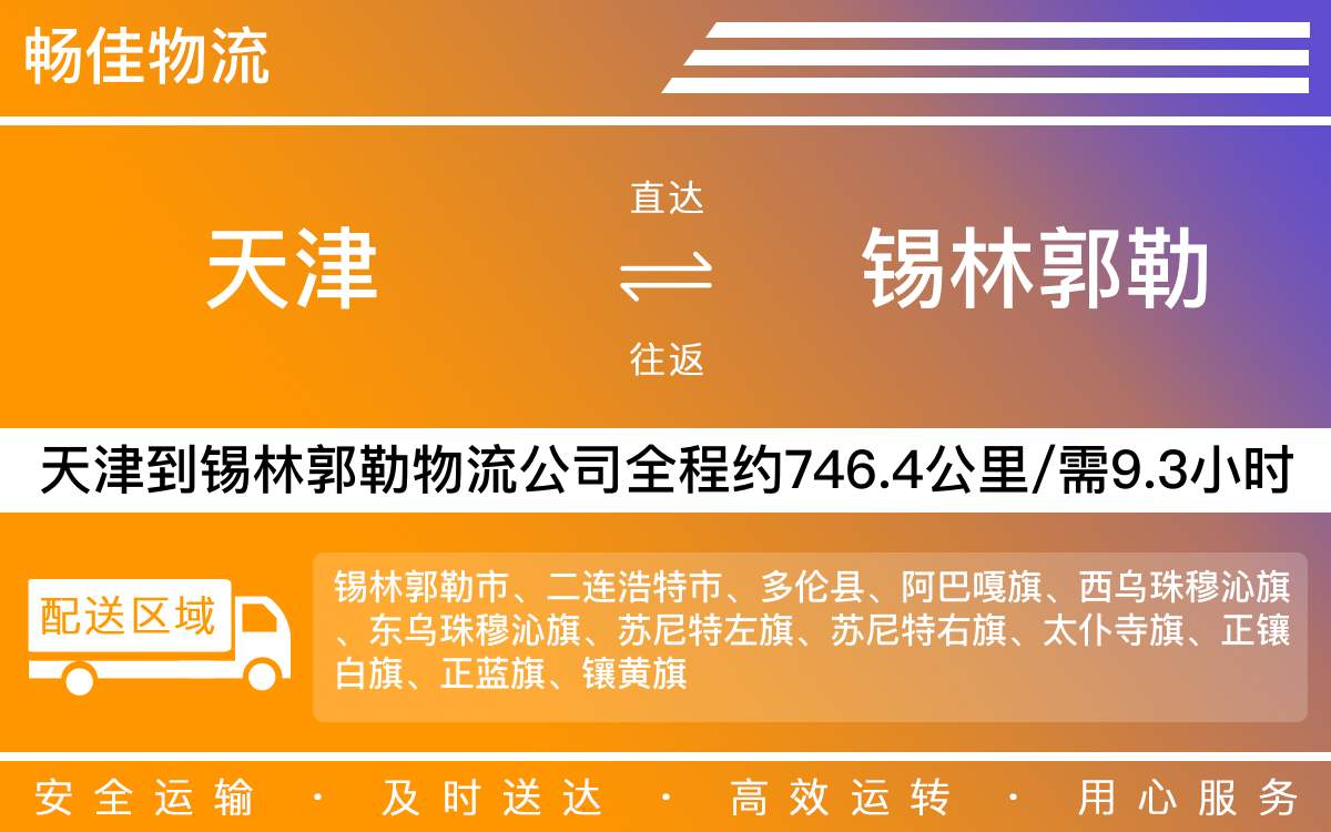 天津到锡林郭勒物流公司|天津到锡林郭勒物流专线|天津物流到锡林郭勒