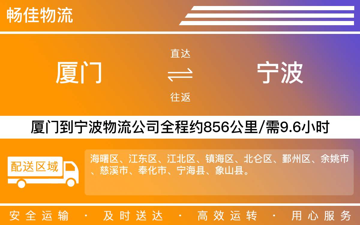 厦门到宁波物流公司-厦门到宁波货运公司-每天发车时效快