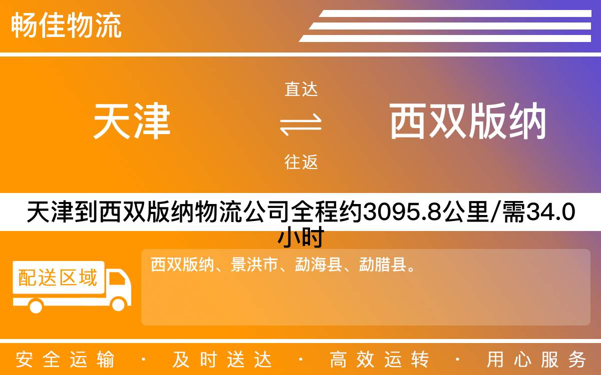 天津到西双版纳物流专线-天津到西双版纳货运专线